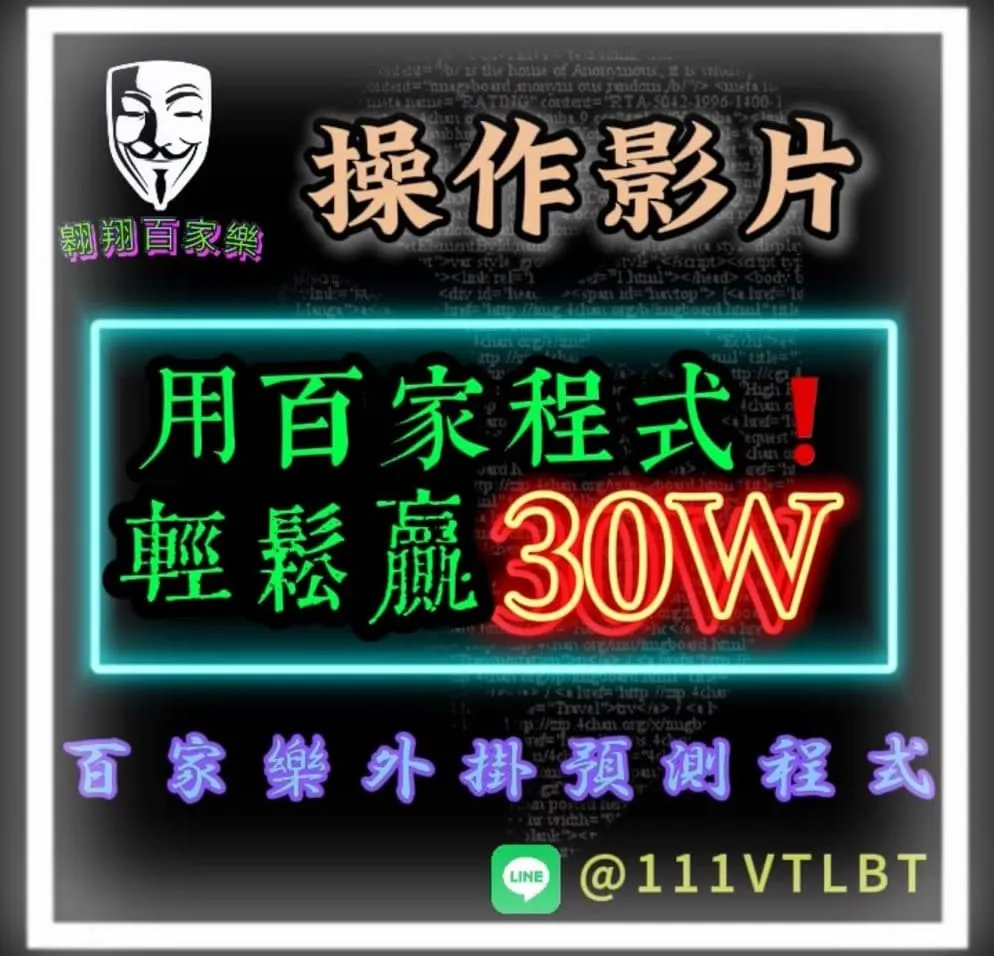 會員林先生使用百家樂程式,輕鬆贏30萬見證