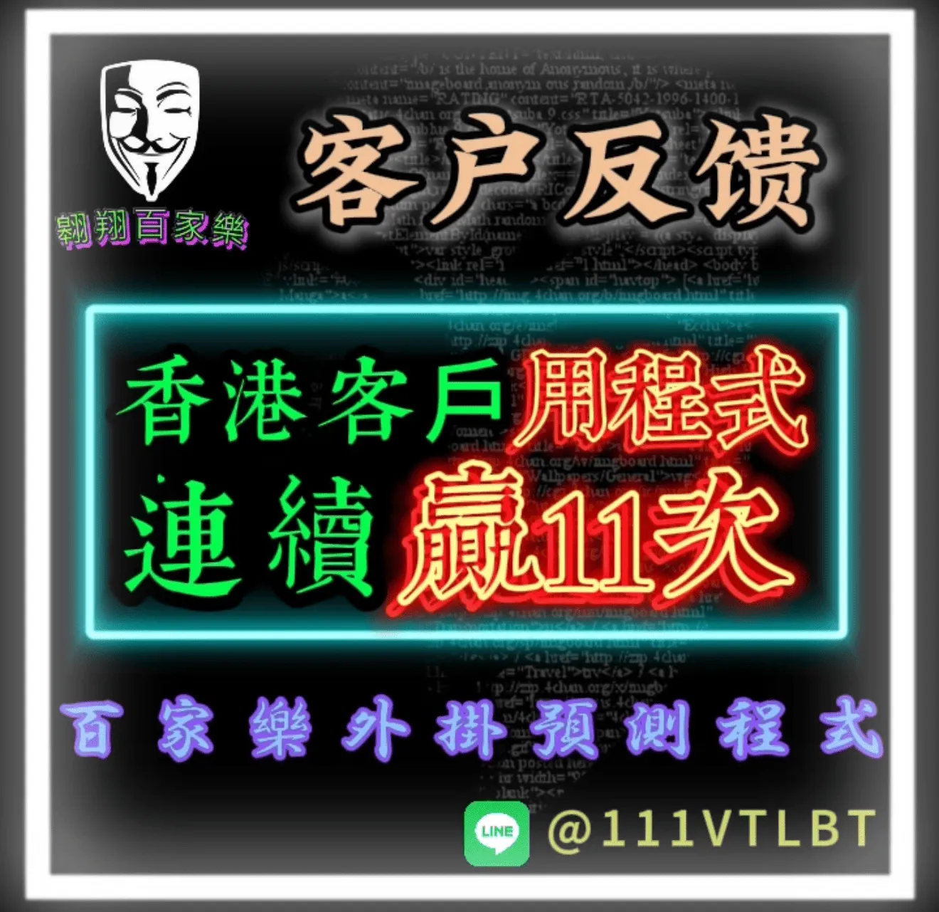 香港客戶使用百家樂程式連續贏11次Line對話紀錄